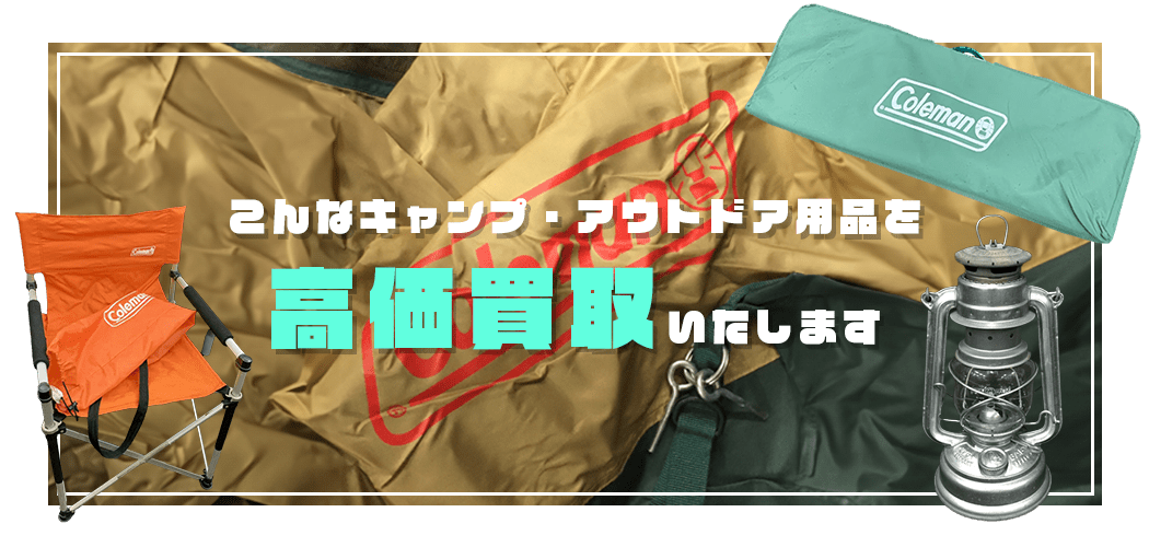 こんなキャンプ・アウトドア用品を高価買取します